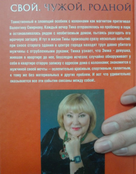 Татьяна Полякова: Свой, чужой, родной