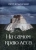 Петр Ильинский: На самом краю леса