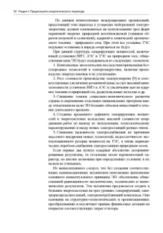 Гительман, Ратников, Кожевников: Энергетический переход. Руководство для реалистов