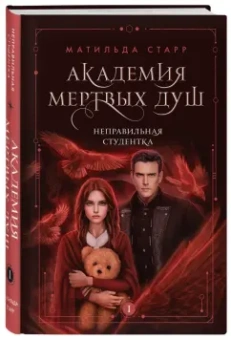 Матильда Старр: Академия мертвых душ. Неправильная студентка. Книга 1