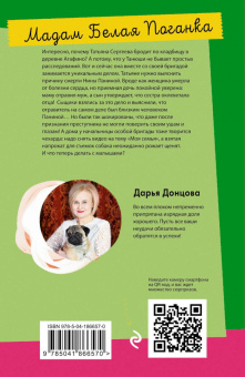 Дарья Донцова: Мадам Белая Поганка