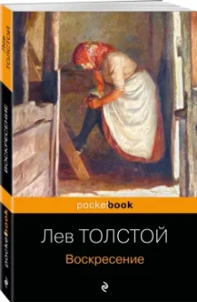 Лев Толстой: Воскресение