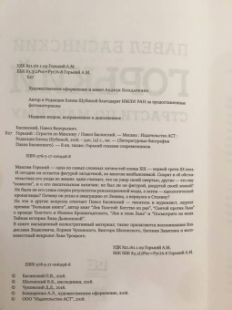 Павел Басинский: Горький:  страсти по Максиму