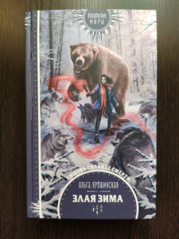 Ольга Ярошинская: Злая зима