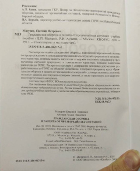 Мазурин, Айзман: Гражданская оборона и защита от чрезвычайных ситуаций. Учебное пособие для бакалавров