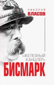 Николай Власов: Бисмарк. "Железный канцлер"