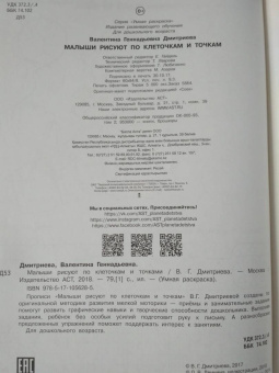 Валентина Дмитриева: Малыши рисуют по клеточкам и точкам