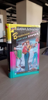 Дарья Донцова: Вещие сны Храпунцель