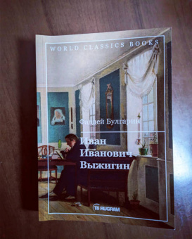 Фаддей Булгарин: Иван Иванович Выжигин