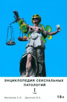 Малахова, Данилов: Энциклопедия сексуальных патологий. Том 1