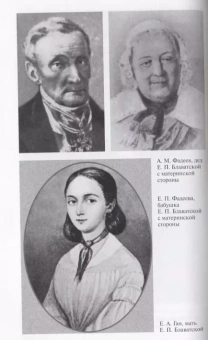 Сенкевич Александр Николаевич:Блаватская (2-е изд.)