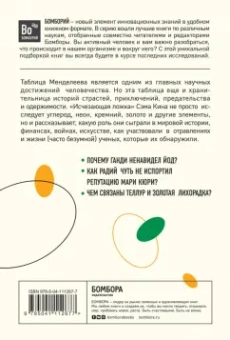 Сэм Кин: Исчезающая ложка или Удивительные истории из жизни периодической таблицы Менделеева