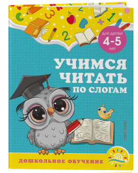 Горохова, Липина: Учимся читать по слогам. Для детей 4-5 лет
