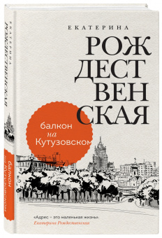 Екатерина Рождественская: Балкон на Кутузовском