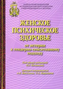 Васильева, Караваева: Женское психическое здоровье - от истерии к гендерно-сенситивному подходу