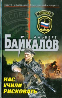 Альберт Байкалов: Нас учили рисковать