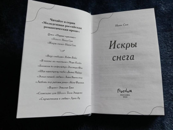 Ники Сью: Первые чувства. Искры снега