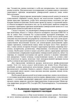 Ольга Соколовская: Ландшафтная архитектура. Реставрация и реконструкция объектов. Учебное пособие для вузов