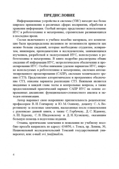 Владимир Сырямкин: Информационные устройства и системы в робототехнике и мехатронике. Учебное пособие для вузов