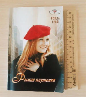 Ронда Грей: Рыжая плутовка