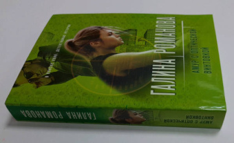 Галина Романова: Амур с оптической винтовкой