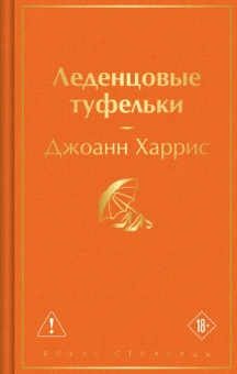 Харрис Джоанн: Леденцовые туфельки