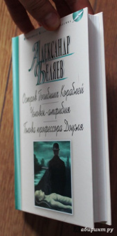 Александр Беляев: Остров Погибших Кораблей. Человек-амфибия. Голова профессора Доуэля