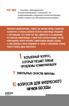 Зои Чанс: Убеждай, не принуждая. 10+ техник и упражнений, которые помогут добиваться своего без манипуляций