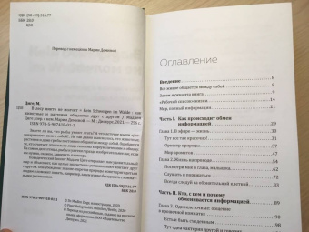 Мадлен Циге: В лесу никто не молчит. Как животные и растения общаются друг с другом