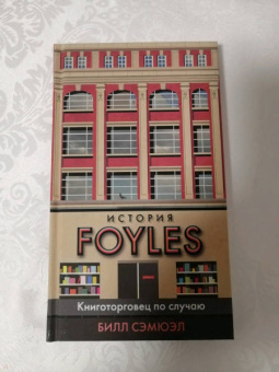 Билл Сэмюэл: История Foyles. Книготорговец по случаю