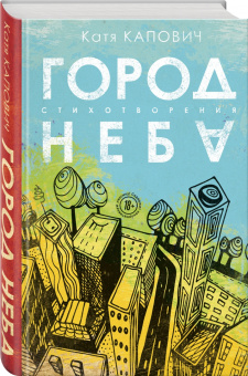 Катя Капович: Город неба