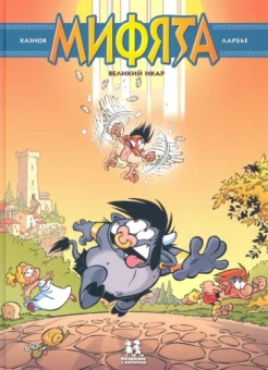 Кристоф Казнов: Мифята. Том 2. Великий Икар