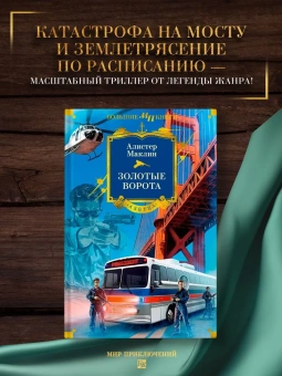 Алистер Маклин: Золотые Ворота