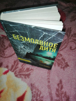 Сара Дензил: Безмолвное дитя