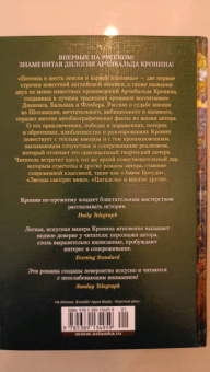Арчибалд Кронин: Песенка в шесть пенсов и карман пшеницы
