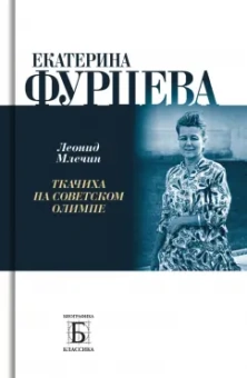 Леонид Млечин: Екатерина Фурцева. Ткачиха на советском олимпе