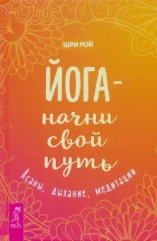 Рой Шри: Йога - начни свой путь. Асаны, дыхание, медитации