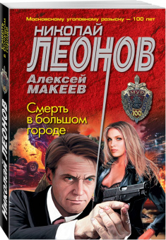 Николай Леонов: Смерть в большом городе