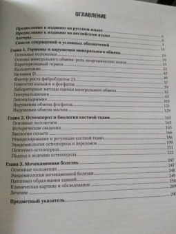 Мелмед, Кроненберг, Ларсен: Минеральный обмен