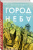 Катя Капович: Город неба