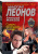 Николай Леонов: Смерть в большом городе
