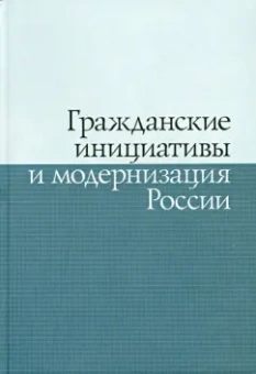 Никовская, ЯкимеЦ, Молокова: Гражданские инициативы и модернизация России