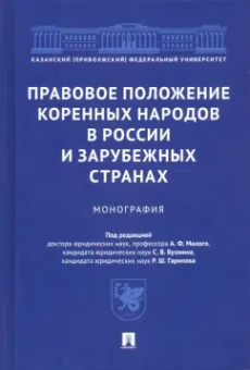Малый, Бухмин, Гарипов: Правовое положение коренных народов в России и зарубежных странах. Монография