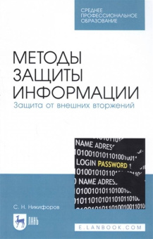 Сергей Никифоров: Методы защиты информации. Защита от внешних вторжений. Учебное пособие