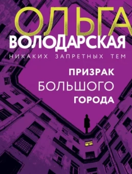 Ольга Володарская: Призрак большого города