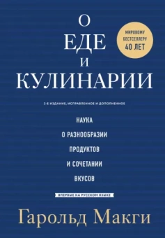 Гарольд Макги: О еде и кулинарии. Наука о разнообразии продуктов и сочетании вкусов