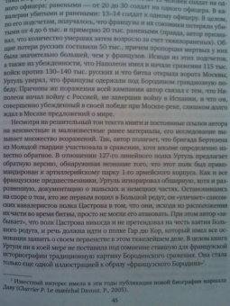 Владимир Земцов: Великая армия Наполеона в Бородинском сражении