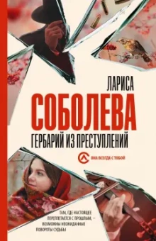 Лариса Соболева: Гербарий из преступлений