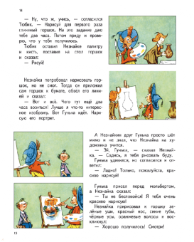 Николай Носов: Незнайка и его друзья