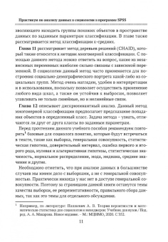Наталья Воронина: Практикум по анализу данных в социологии в программе SPSS. Учебное пособие